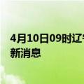 4月10日09时辽宁阜新疫情动态实时及阜新疫情确诊人员最新消息