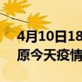 4月10日18时山西太原疫情新增病例数及太原今天疫情多少例了