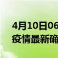 4月10日06时海南澄迈疫情动态实时及澄迈疫情最新确诊数详情