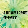 4月10日12时海南三沙目前疫情是怎样及三沙疫情今天确定多少例了