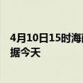 4月10日15时海南万宁最新发布疫情及万宁疫情最新实时数据今天