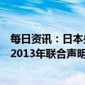 每日资讯：日本央行新行长同岸田文雄会晤：无需重新评估2013年联合声明