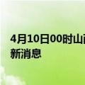 4月10日00时山西大同疫情动态实时及大同疫情确诊人员最新消息