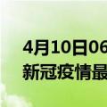 4月10日06时河南郑州疫情最新通报及郑州新冠疫情最新情况