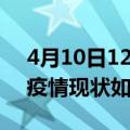 4月10日12时山东临沂今日疫情通报及临沂疫情现状如何详情