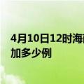 4月10日12时海南万宁疫情最新消息数据及万宁疫情今天增加多少例