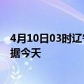 4月10日03时辽宁抚顺最新发布疫情及抚顺疫情最新实时数据今天