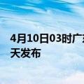 4月10日03时广东江门疫情最新公布数据及江门最新消息今天发布