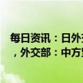 每日资讯：日外交蓝皮书声称中国是有史以来最大战略挑战，外交部：中方坚决反对