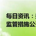 每日资讯：美国商务部就ChatGPT等AI工具监管措施公开征求意见