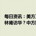 每日资讯：美方正寻求和中方高层级对话，包括重新安排布林肯访华？中方回应