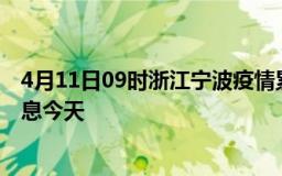 4月11日09时浙江宁波疫情累计确诊人数及宁波疫情最新消息今天