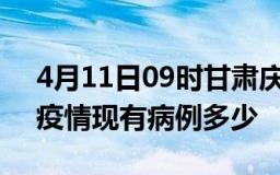 4月11日09时甘肃庆阳疫情情况数据及庆阳疫情现有病例多少