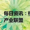 每日资讯：杭州：支持智能网联车辆企业组建产业联盟