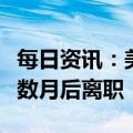 每日资讯：美媒：硅谷银行首席风险官在上任数月后离职