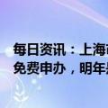 每日资讯：上海市经信委主任：电动车牌照政策年底前还是免费申办，明年是什么样的政策还会重新研究