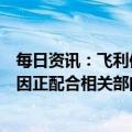 每日资讯：飞利信：控股股东之一、董事长杨振华因个人原因正配合相关部门调查