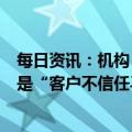 每日资讯：机构：推特今年将面临广告收入急剧下滑，主因是“客户不信任马斯克”