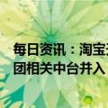 每日资讯：淘宝天猫新一轮调整：成立三个行业发展部，集团相关中台并入