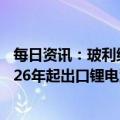 每日资讯：玻利维亚寻求参与丰富锂资源商业开发，计划2026年起出口锂电池