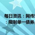 每日资讯：网传监管收紧债券私募基金备案？业内人士回应：限制单一债券占比