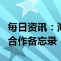 每日资讯：海昌海洋公园：与沙特投资部签署合作备忘录