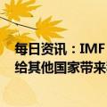 每日资讯：IMF：预计2023年中国经济增速为5.2%，或将给其他国家带来积极的溢出效应