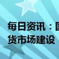 每日资讯：国家能源局：积极稳妥推进电力现货市场建设