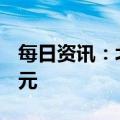 每日资讯：北向资金全天单边净卖出42.08亿元