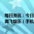 每日资讯：今日涨跌停股分析：60只涨停股，7只跌停股，奥飞娱乐（手机游戏概念）7天5板，东方材料连续3日跌停