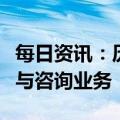 每日资讯：历经数月分歧，安永放弃分拆审计与咨询业务