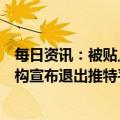 每日资讯：被贴上“国家附属媒体”标签，美国两大新闻机构宣布退出推特平台