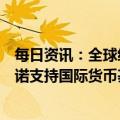 每日资讯：全球经济前景不明朗之际，七国集团财经高官承诺支持国际货币基金组织