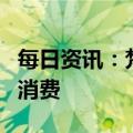 每日资讯：梵音瑜伽法定代表人饶秋昱被限制消费