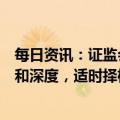 每日资讯：证监会姚前：逐步扩大金融科技创新试点的广度和深度，适时择机扩大试点范围