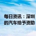 每日资讯：深圳：拟对2023-2024年经深圳港海上运输出口的汽车给予资助，每辆最高1200元