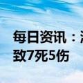 每日资讯：湖北钟祥发生一起生产安全事故，致7死5伤