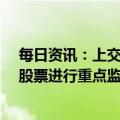 每日资讯：上交所：本周对*ST泽达、*ST紫晶等风险警示股票进行重点监控