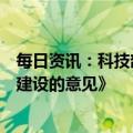 每日资讯：科技部等印发《关于进一步支持西部科学城加快建设的意见》