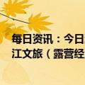 每日资讯：今日涨跌停分析：39只涨停股、4只跌停股，曲江文旅（露营经济）5连板