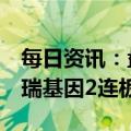 每日资讯：盘中连板池：曲江文旅5连板，贝瑞基因2连板