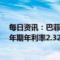 每日资讯：巴菲特旗下伯克希尔发行1644亿日元债券，30年期年利率2.325%