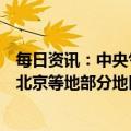 每日资讯：中央气象台：沙尘暴预警连续7天发布，内蒙古、北京等地部分地区沙尘日数已达5天