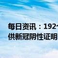 每日资讯：192个国家和地区不再强制要求大陆入境旅客提供新冠阴性证明