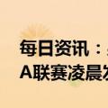 每日资讯：男篮被指打假球，中国篮协、CBA联赛凌晨发声