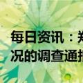 每日资讯：郑州发布关于“共享厨房”相关情况的调查通报