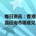 每日资讯：香港联交所就建议优化ESG框架下的气候信息披露征询市场意见