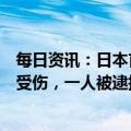 每日资讯：日本首相岸田文雄演说现场传出爆炸声：岸田未受伤，一人被逮捕