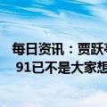 每日资讯：贾跃亭发文谈FF首台量产车下线：孕育九年，FF 91已不是大家想象中的FF 91