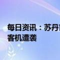 每日资讯：苏丹首都多地发生武装冲突，喀土穆国际机场有客机遭袭